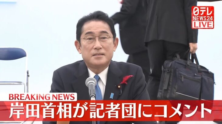 【速報】岸田首相が記者団にコメント