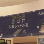 １０月１０日は“銭湯の日”（語呂合わせで「せんとお」）　「あま～い」イベント開かれる　大阪市
