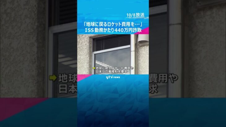 地球に戻るロケット費用を…ＩＳＳ勤務の外国人男性かたり６０代女性から約４４０万円詐取#shorts #読売テレビニュース