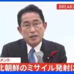 【速報】岸田総理、北ミサイル報道「断じて容認できない」｜TBS NEWS DIG