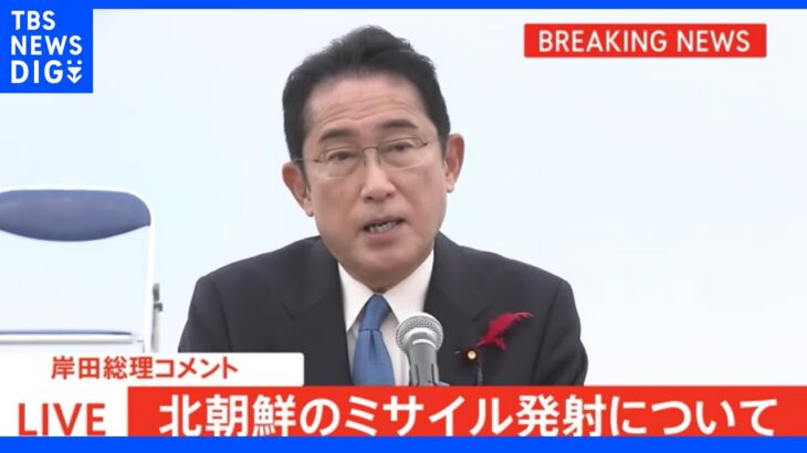 【速報】岸田総理、北ミサイル報道「断じて容認できない」｜TBS NEWS DIG