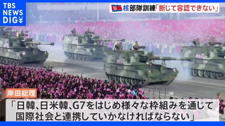 岸田総理　北朝鮮のミサイル発射に「様々な枠組みを通じて国際社会と連携していかなければならない」｜TBS NEWS DIG