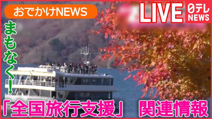 【ライブ】まもなく「全国旅行支援」　割引の内容は？　すでに予約した分は？ /旅行の目的地は“運任せ”/平日がお得になるクーポン　など　旅行をお得にするニュースまとめ(日テレNEWS LIVE)