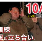 【ニュースライブ】北朝鮮 上空通過は「新型ミサイル」/プーチン氏「ウクライナによるテロ行為」クリミア橋爆破/イランで国営テレビがハッキングされる　など　 最新ニュースまとめ（日テレNEWSLIVE）