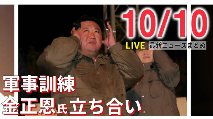 【ニュースライブ】北朝鮮 上空通過は「新型ミサイル」/プーチン氏「ウクライナによるテロ行為」クリミア橋爆破/イランで国営テレビがハッキングされる　など　 最新ニュースまとめ（日テレNEWSLIVE）