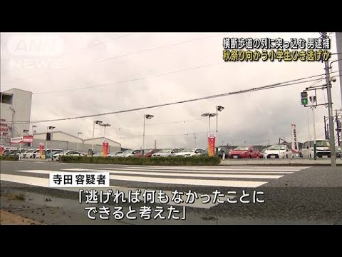 「逃げれば何もなかったことに…」秋祭りに向かう10歳男の子をはね逃走か　69歳男逮捕(2022年10月10日)