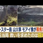 イースター島で山火事　「モアイ像」黒焦げに…“日本人”に救い求め　修復に向け助言(2022年10月10日)