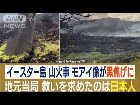 イースター島で山火事　「モアイ像」黒焦げに…“日本人”に救い求め　修復に向け助言(2022年10月10日)