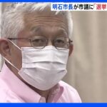 「選挙で落としてやる」　明石市長が問責決議案提出予定の市議に発言、その日のうちに電話で謝罪｜TBS NEWS DIG