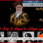 【イラン】国営テレビがハッキング ニュース中にハメネイ師に抗議の動画