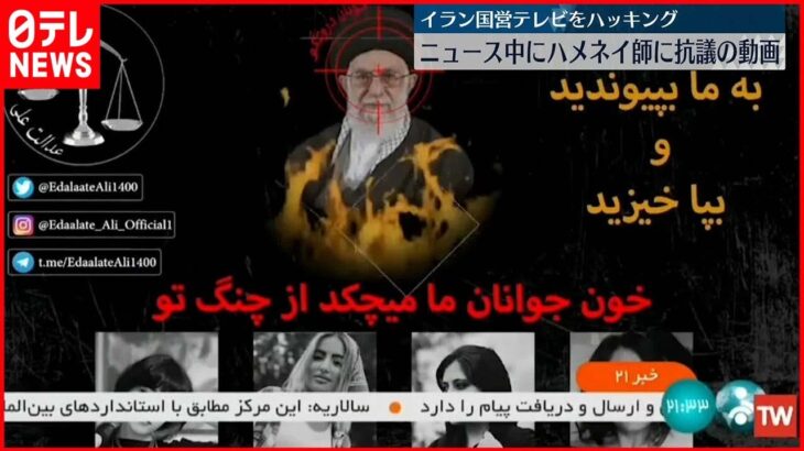 【イラン】国営テレビがハッキング ニュース中にハメネイ師に抗議の動画