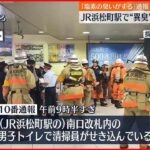 【駅で”異臭”】「塩素のにおいがする」清掃員の女性1人を搬送 JR浜松町駅