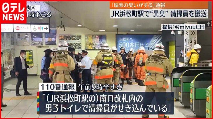 【駅で”異臭”】「塩素のにおいがする」清掃員の女性1人を搬送 JR浜松町駅
