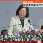 【台湾】「双十節」迎える 蔡英文総統が中国を批判「台湾海峡の安定を脅かしている」