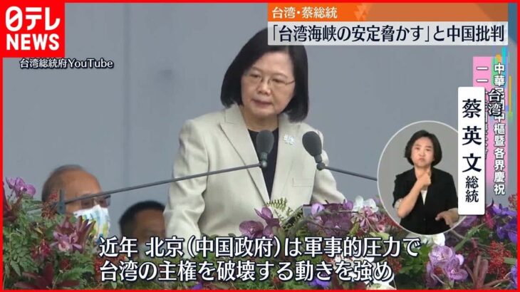 【台湾】「双十節」迎える 蔡英文総統が中国を批判「台湾海峡の安定を脅かしている」