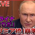 【ライブ】ロシア・ウクライナ侵攻　戦闘の最前線で目撃したロシア軍の“苦境”/ ロシアの重要補給路「クリミア橋」で爆発/ 反転攻勢「ハルキウ州で450以上の集落を奪還」など（日テレNEWSLIVE）