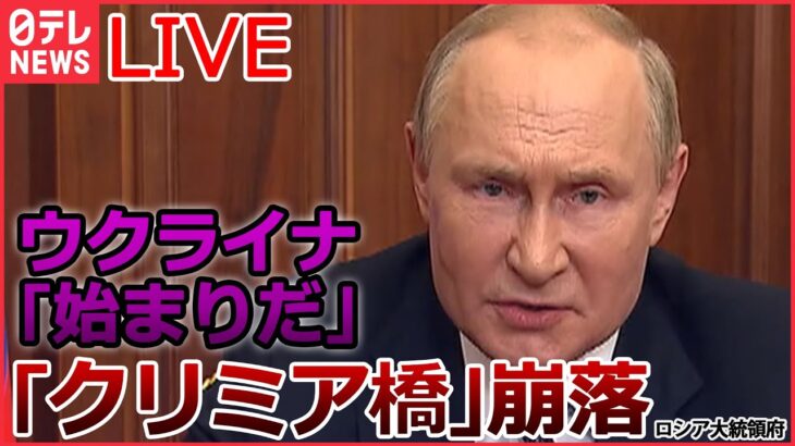 【ライブ】ロシア・ウクライナ侵攻　戦闘の最前線で目撃したロシア軍の“苦境”/ ロシアの重要補給路「クリミア橋」で爆発/ 反転攻勢「ハルキウ州で450以上の集落を奪還」など（日テレNEWSLIVE）