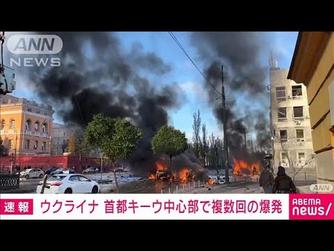 【速報】ウクライナ・首都キーウ中心部で複数回の爆発　市長SNS(2022年10月10日)