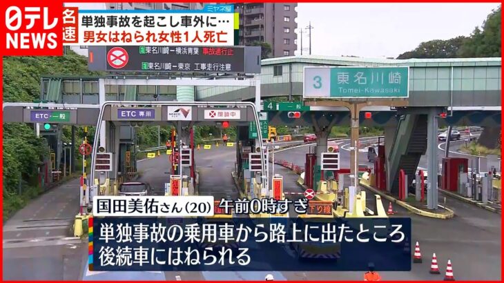 【東名高速】単独事故を起こし車外に…男女はねられ女性死亡