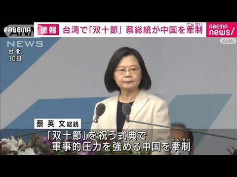 台湾「双十節」　式典に日本の議員団や高校吹奏楽部(2022年10月10日)