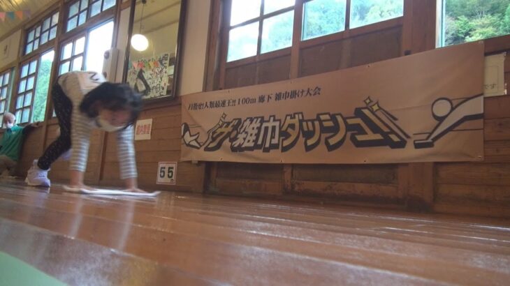 スポーツの日　奈良県御杖村で３年ぶり「雑巾がけ」大会開催　旧小学校の廊下を雑巾がけダッシュで競う