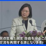 「良好な交流の源は…」“建国記念”行事で台湾・蔡総統が中国に向け主張｜TBS NEWS DIG