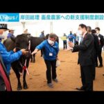 岸田総理「和牛オリンピック」に出席　畜産業支援の新制度表明(2022年10月10日)