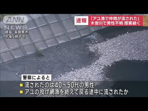 【速報】木曽川でアユ漁の男性が流され行方不明に(2022年10月10日)