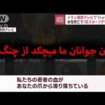 イラン国営テレビにハッカー攻撃　スカーフ着け方めぐり女性死亡で広がる混乱(2022年10月10日)