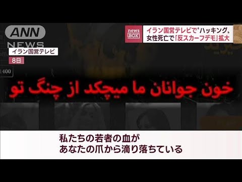 イラン国営テレビにハッカー攻撃　スカーフ着け方めぐり女性死亡で広がる混乱(2022年10月10日)