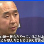 「父が望んでいたものとは全く別の方向に進んでいる」旧統一教会創設者・文鮮明氏の息子　文亨進氏に単独インタビュー｜TBS NEWS DIG