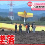 【墜落】畑に突き刺さったのは…超軽量の「飛行機」 操縦の78歳男性…首を骨折