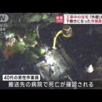 【速報】解体中の住宅の外壁崩れ…下敷きになった男性作業員が死亡　東京・町田市(2022年10月10日)