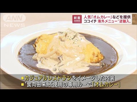 「ココイチ」カレーの“海外進化型”が味わえる店舗オープン(2022年10月10日)