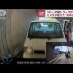 “無人”の軽トラックが暴走　県内で頻発　「まさか自分が…」被害者が語る恐怖(2022年10月10日)