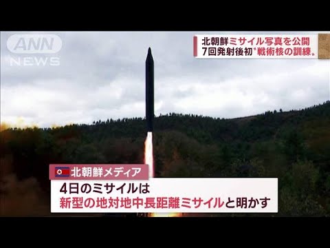 一連のミサイル発射を北朝鮮メディアが大々的公開　驚きの注目点が(2022年10月10日)
