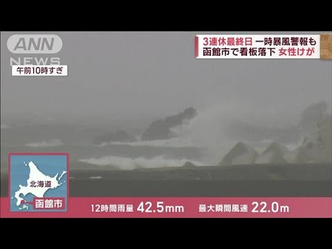 暴風雨の北海道　看板落ちけが人や停電　観光客やきもき(2022年10月10日)