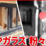 【破壊の瞬間】居酒屋の窓の“希少ガラス” カメラには「フラフラ歩くスーツの人物」