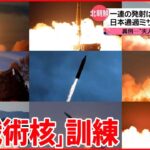 【北朝鮮】一連の発射は「戦術核の訓練」 日本通過ミサイルは“新型”