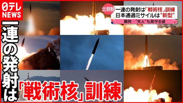 【北朝鮮】一連の発射は「戦術核の訓練」 日本通過ミサイルは“新型”