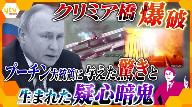 【タカオカ解説】クリミア橋が爆発「ウ側の犯行」と発表したプーチン大統領が驚いた爆破状況と抱いた疑惑とは？