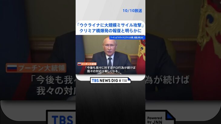 プーチン大統領「ウクライナに大規模ミサイル攻撃」クリミア橋爆発の報復と明らかに #Shorts ｜TBS NEWS DIG