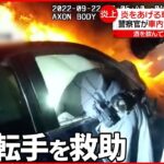 【“救出”の一部始終】炎上する車に運転手が…警察官が救出試みる アメリカ・ニューヨーク州