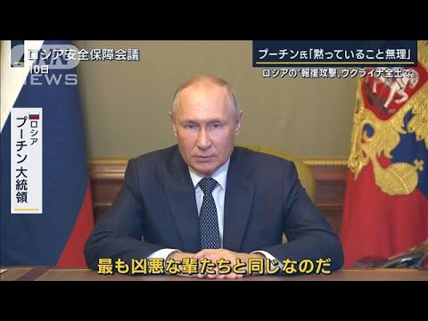 プーチン氏「最も凶悪な輩たちと同じ、黙っていること無理」ウクライナ全土に攻撃か(2022年10月10日)