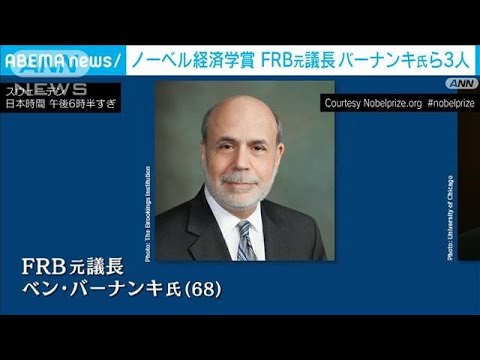 ノーベル経済学賞のバーナンキ氏ら　金融危機での銀行の役割研究など評価(2022年10月10日)