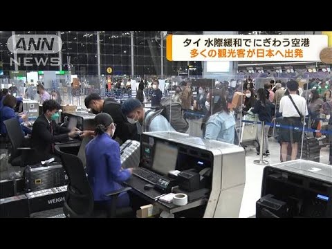 日本　水際対策緩和でタイから多くの観光客が出発(2022年10月11日)