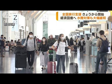 国内の旅行需要を喚起　全国旅行支援きょうから開始(2022年10月11日)