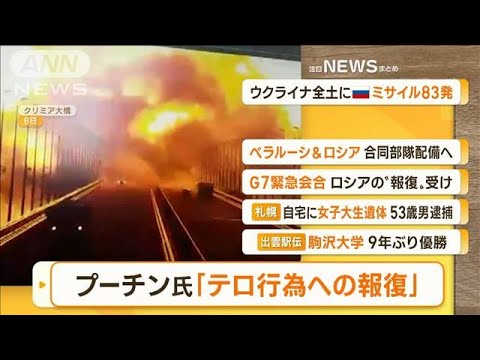 【朝まとめ】「プーチン大統領『テロ行為への報復』 ウクライナにロシア攻撃」ほか4選(2022年10月11日)