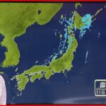 【天気】東北南部～九州太平洋側中心にカラッとした秋晴れに　北日本は大気の状態が不安定