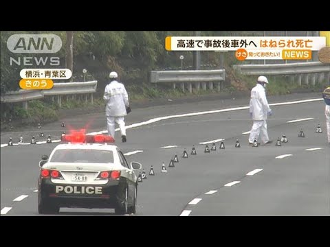 高速で事故後“車外”へ…後続車にはねられ女性死亡(2022年10月11日)